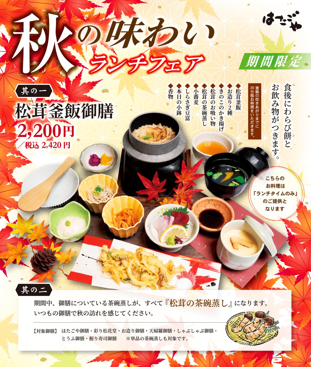 食欲の秋到来！”秋の味わいランチフェア”で旬の松茸をたのしむ（2023.09.01～） 旬鮮の房 はたごや