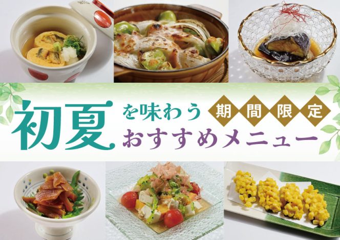 初夏を味わう贅沢ランチフェア